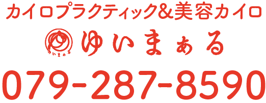 カイロプラクティック&美容カイロ ゆいまぁる　079-287-8590